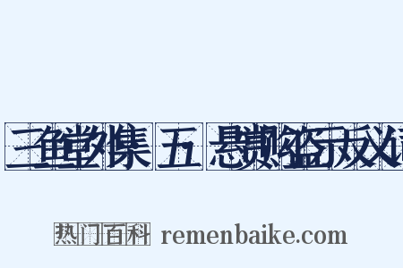 三鱼堂外集·五·悬赏购盗示反义词是什么意思的图片